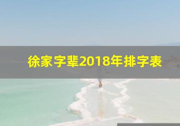 徐家字辈2018年排字表