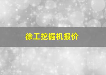 徐工挖掘机报价