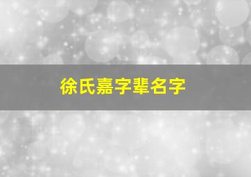 徐氏嘉字辈名字