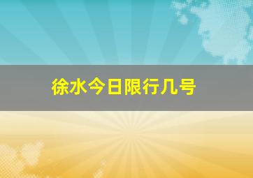 徐水今日限行几号