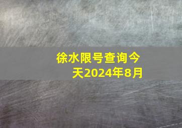 徐水限号查询今天2024年8月