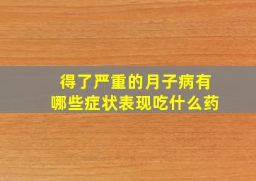 得了严重的月子病有哪些症状表现吃什么药