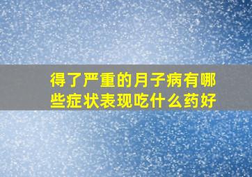 得了严重的月子病有哪些症状表现吃什么药好