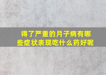 得了严重的月子病有哪些症状表现吃什么药好呢