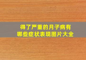 得了严重的月子病有哪些症状表现图片大全