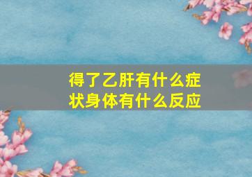 得了乙肝有什么症状身体有什么反应