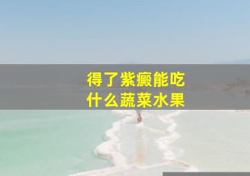 得了紫癜能吃什么蔬菜水果