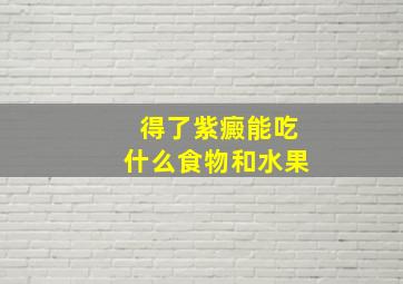 得了紫癜能吃什么食物和水果