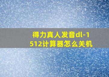 得力真人发音dl-1512计算器怎么关机