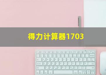 得力计算器1703