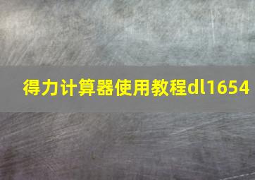 得力计算器使用教程dl1654