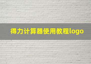 得力计算器使用教程logo