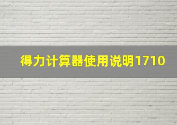 得力计算器使用说明1710