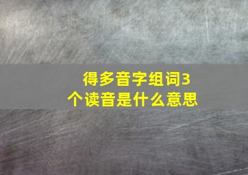 得多音字组词3个读音是什么意思