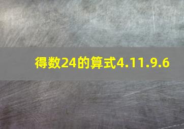 得数24的算式4.11.9.6