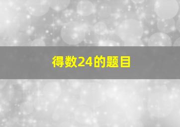 得数24的题目