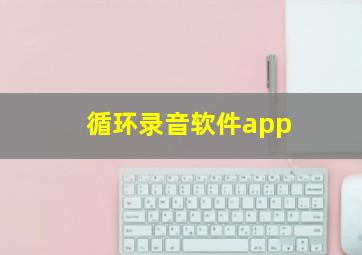 循环录音软件app