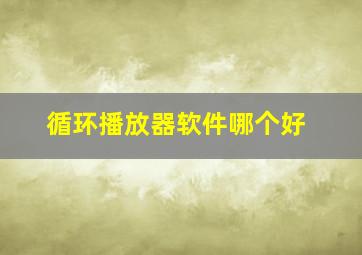 循环播放器软件哪个好