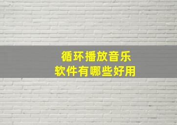 循环播放音乐软件有哪些好用