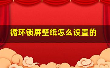 循环锁屏壁纸怎么设置的