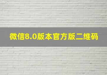 微信8.0版本官方版二维码