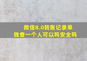 微信8.0转账记录单独查一个人可以吗安全吗