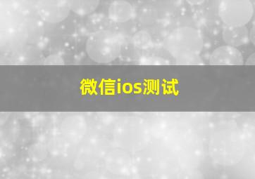 微信ios测试