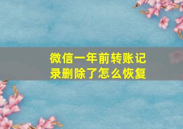 微信一年前转账记录删除了怎么恢复