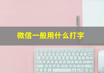 微信一般用什么打字