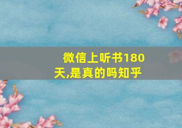 微信上听书180天,是真的吗知乎