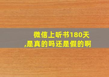 微信上听书180天,是真的吗还是假的啊