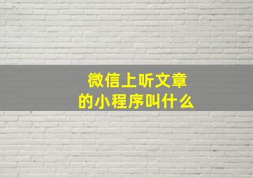 微信上听文章的小程序叫什么