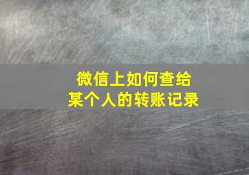 微信上如何查给某个人的转账记录