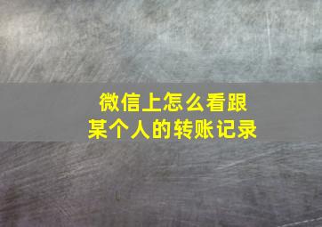 微信上怎么看跟某个人的转账记录