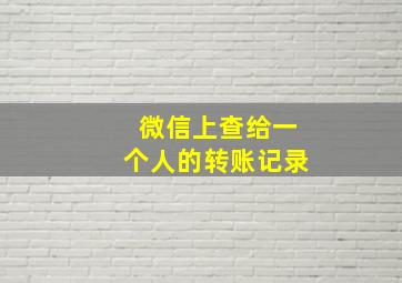 微信上查给一个人的转账记录