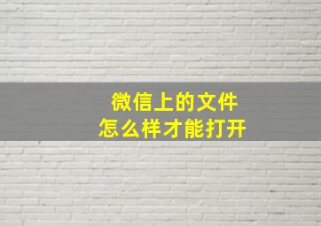 微信上的文件怎么样才能打开