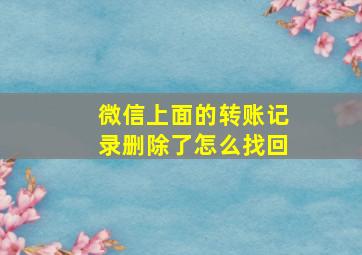 微信上面的转账记录删除了怎么找回