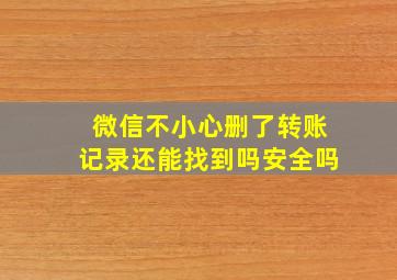 微信不小心删了转账记录还能找到吗安全吗