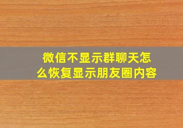 微信不显示群聊天怎么恢复显示朋友圈内容