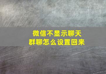 微信不显示聊天群聊怎么设置回来