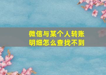 微信与某个人转账明细怎么查找不到