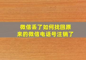 微信丢了如何找回原来的微信电话号注销了