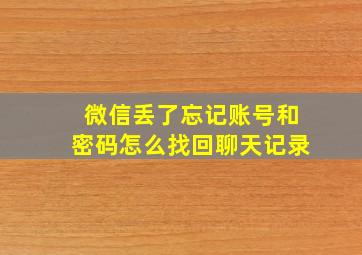 微信丢了忘记账号和密码怎么找回聊天记录