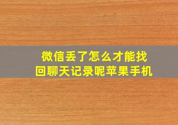 微信丢了怎么才能找回聊天记录呢苹果手机