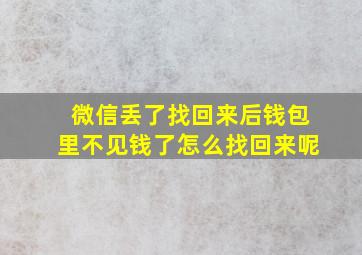 微信丢了找回来后钱包里不见钱了怎么找回来呢