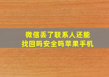 微信丢了联系人还能找回吗安全吗苹果手机