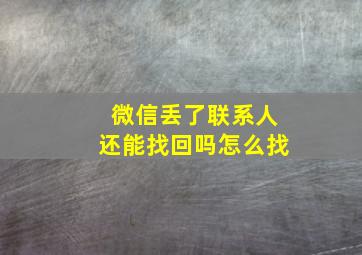 微信丢了联系人还能找回吗怎么找