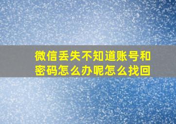 微信丢失不知道账号和密码怎么办呢怎么找回