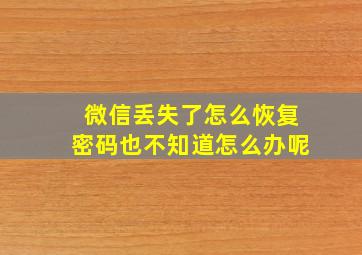 微信丢失了怎么恢复密码也不知道怎么办呢