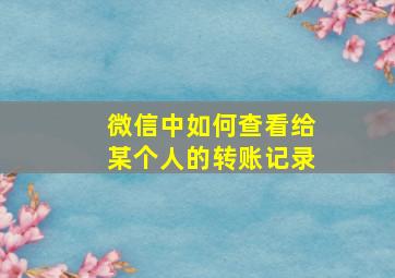 微信中如何查看给某个人的转账记录